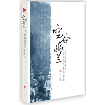 空谷幽兰:寻访当代中国隐士【正版图书】