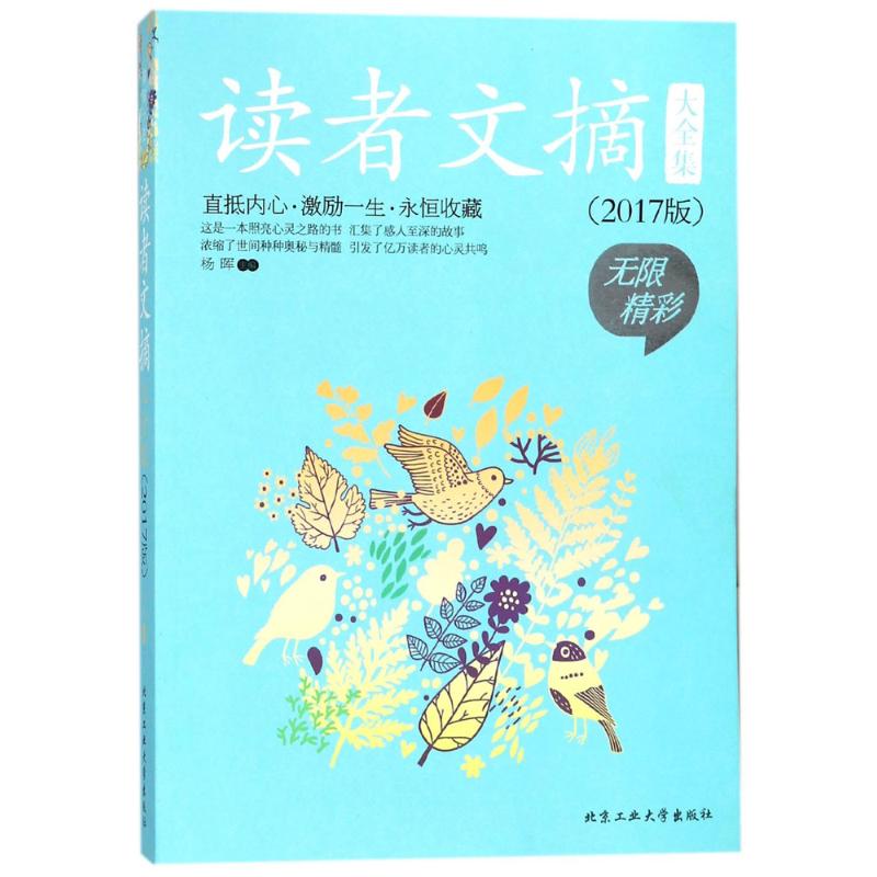 读者文摘大全集 2017版 杨晖 主编 著作 杂文 文学 北京工业大学出版