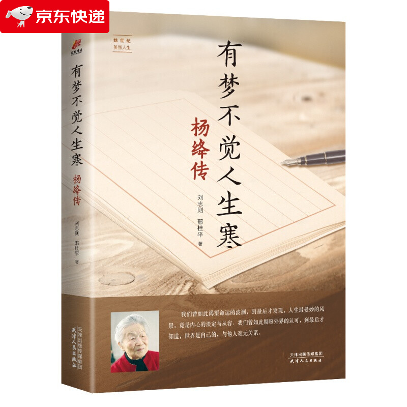 有梦不觉人生寒 杨绛传 刘志则 邢桂平著 中国名人传记关于杨绛的生平记事文学