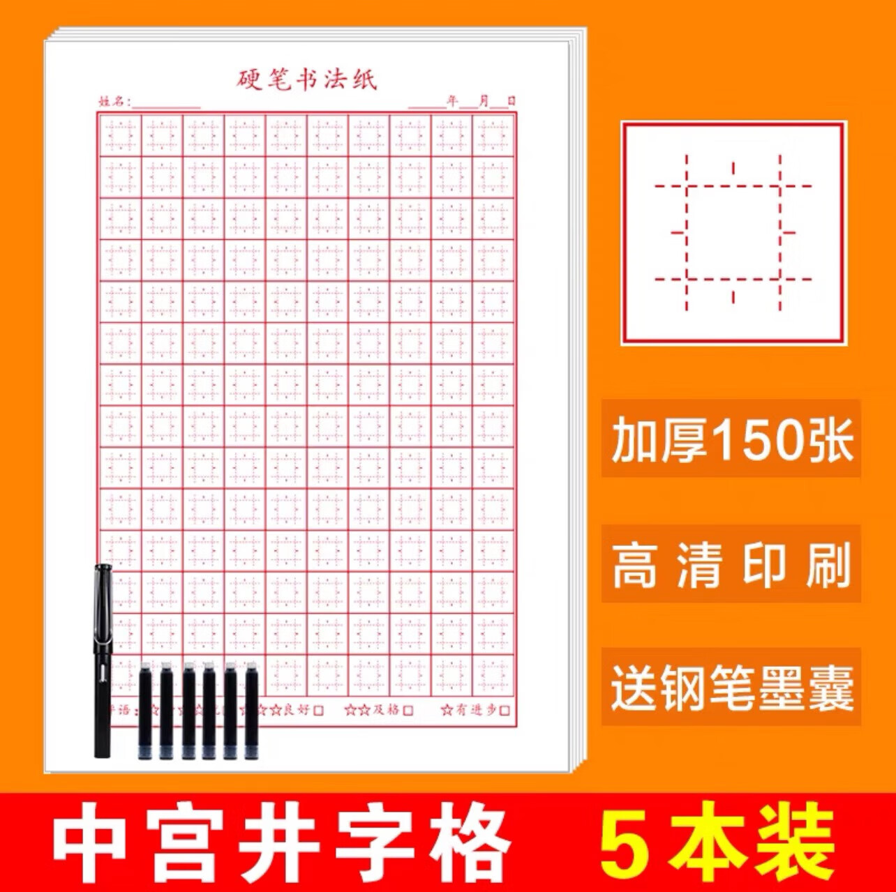 中宫格井字格王学臣专业硬笔书法纸 小学生成人速成楷书练字本 红