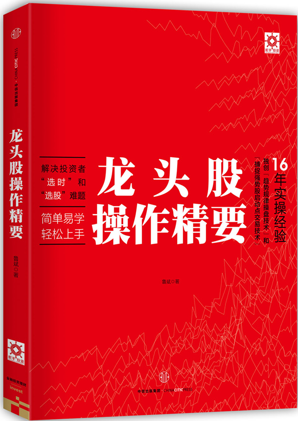 龙头股操作精要【正版图书】