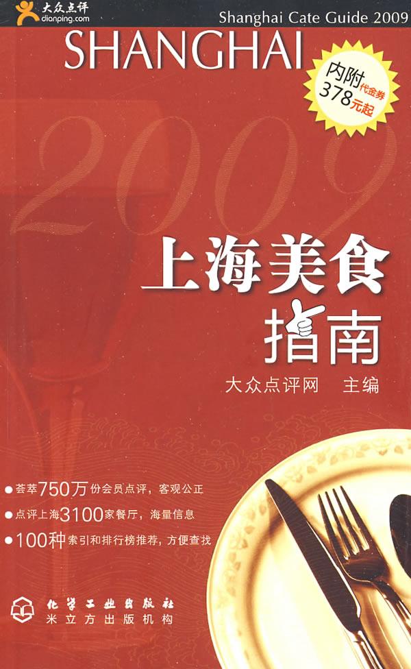 大众点评--上海美食指南【正版】