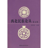 西北民族论丛(第五辑)【正版图书】