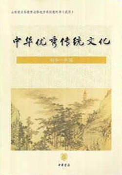 中华优秀传统文化 王志民主编 中华书局