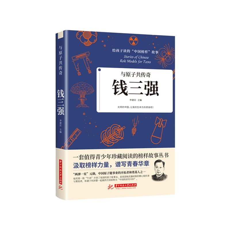 与原子共传奇 钱三强 李建臣 编 中国通史社科