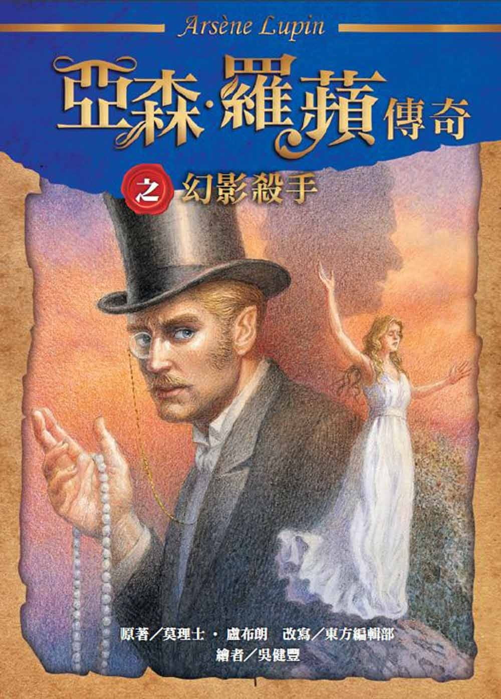 预售 莫理士-卢布朗 亚森罗苹传奇之幻影杀手 中国台湾东方