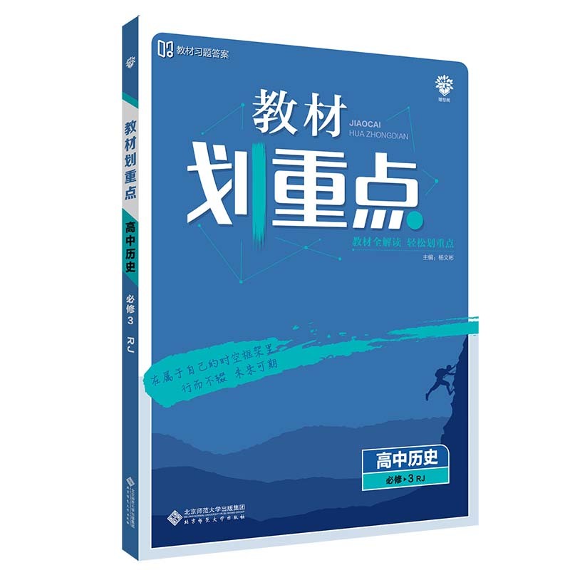 教材划重点高中高二上历史必修3RJ人教版（不适用于新高考地区） 理想树2022版