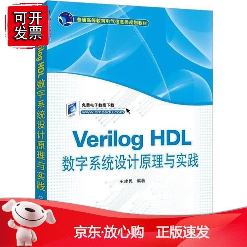 Verilog HDL数字系统设计原理与实践正版