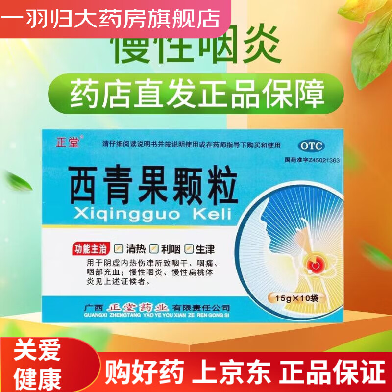 正堂 西青果颗粒 15g*10袋 1盒