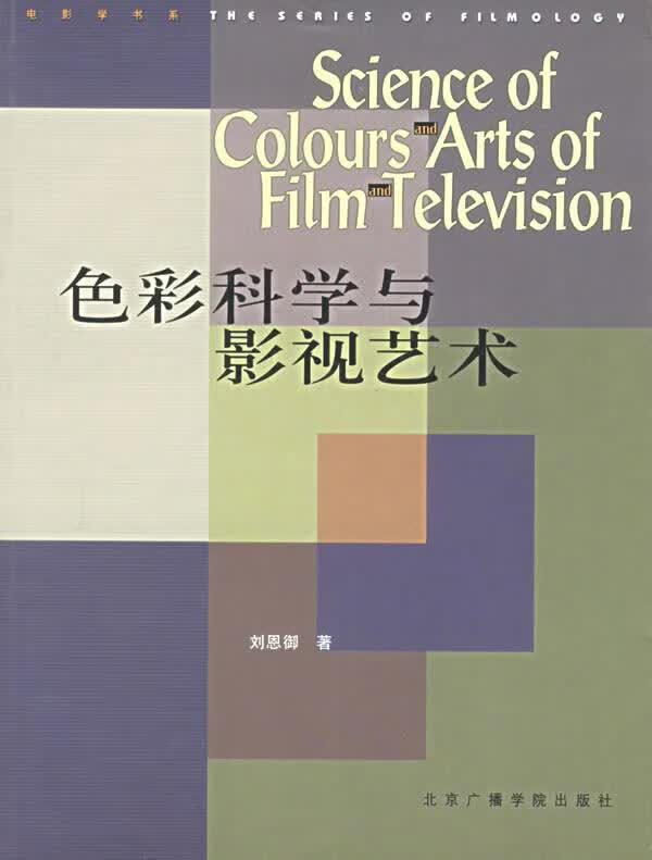 色彩科学与影视艺术