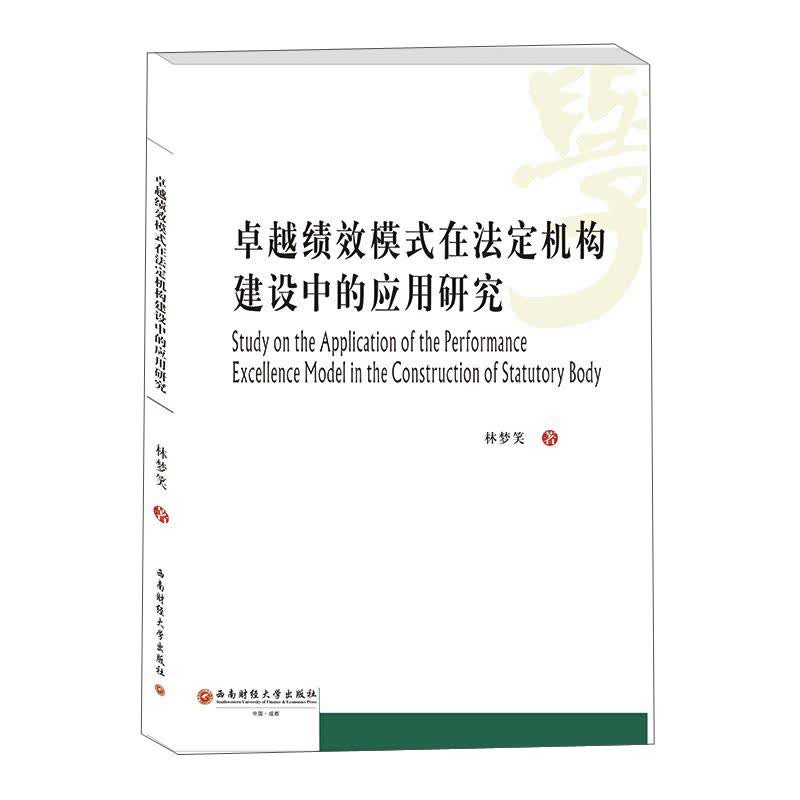 卓越绩效模式在法定机构建设中的应用研究