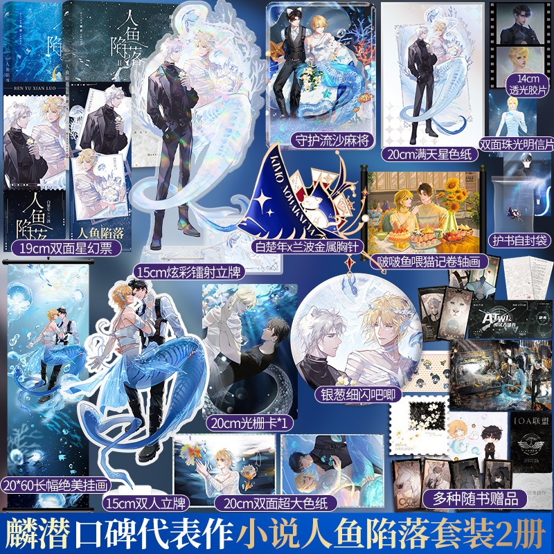 【定制版】麟潜小说实体书 人鱼陷落1+2套装 定价105.6