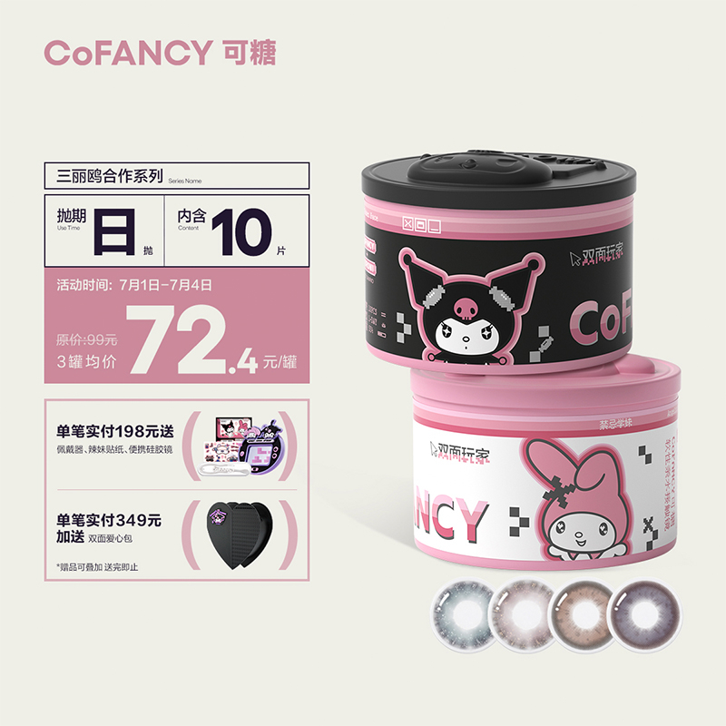 可糖(COFANCY)美瞳日抛三丽鸥合作系列彩色隐形眼镜-价格走势、销量趋势,为你打造自信迷人的视界