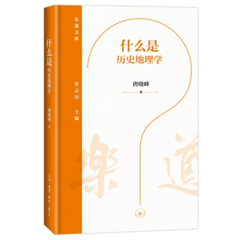 什么是历史地理学(乐道文库)