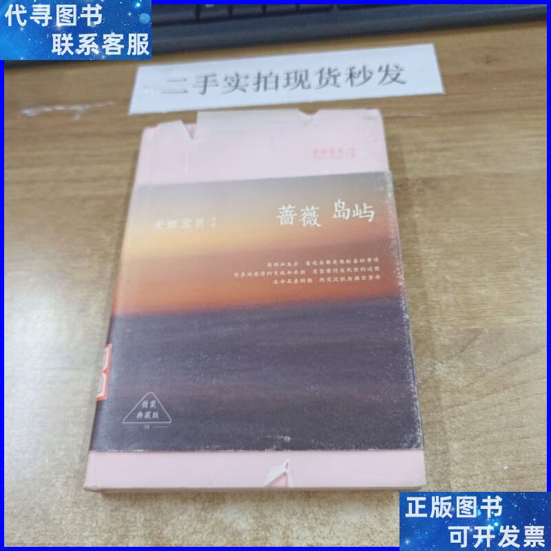 安妮宝贝 蔷薇岛屿(精装) 北京十月文艺出版社二手书