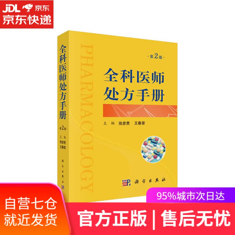 【新华书店】全科医师处方手册，第2版