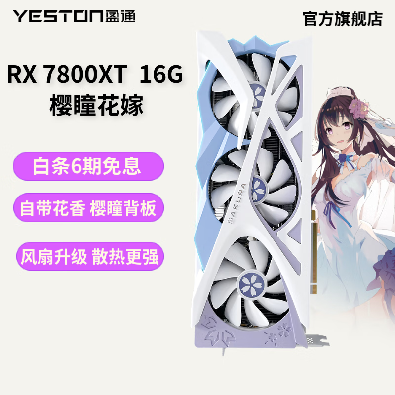 盈通（yeston）RX 7800XT AMD RADEON游戏电竞 直播视频显卡 RX7800XT-16GD6 樱瞳花嫁
