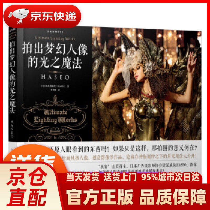 【新华正版图书】拍出梦幻人像的光之魔法 [日]长谷川霸圣王（HASEO）,曾剑峰 人民邮电出版