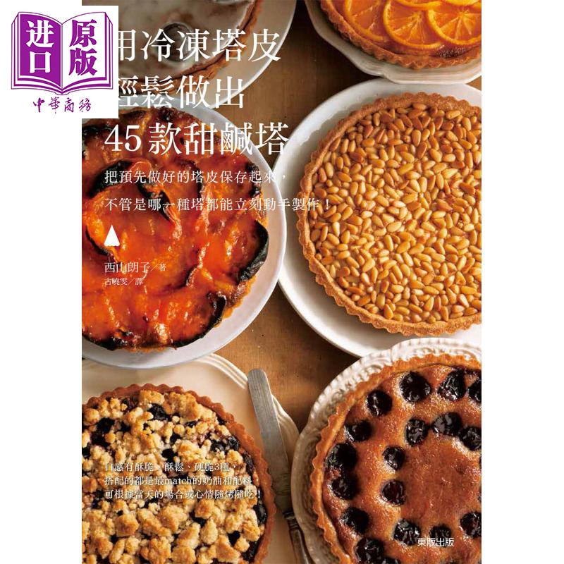 用冷冻塔皮轻松做出45款甜咸塔 港台原版 西山朗子 台湾东贩