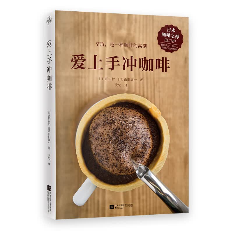 爱上手冲咖啡（日本咖啡之神教你手冲一杯精品咖啡！）