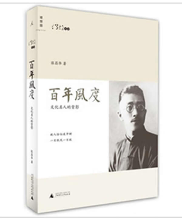 百年风度：文化名人的背影 张昌华 著【正版】