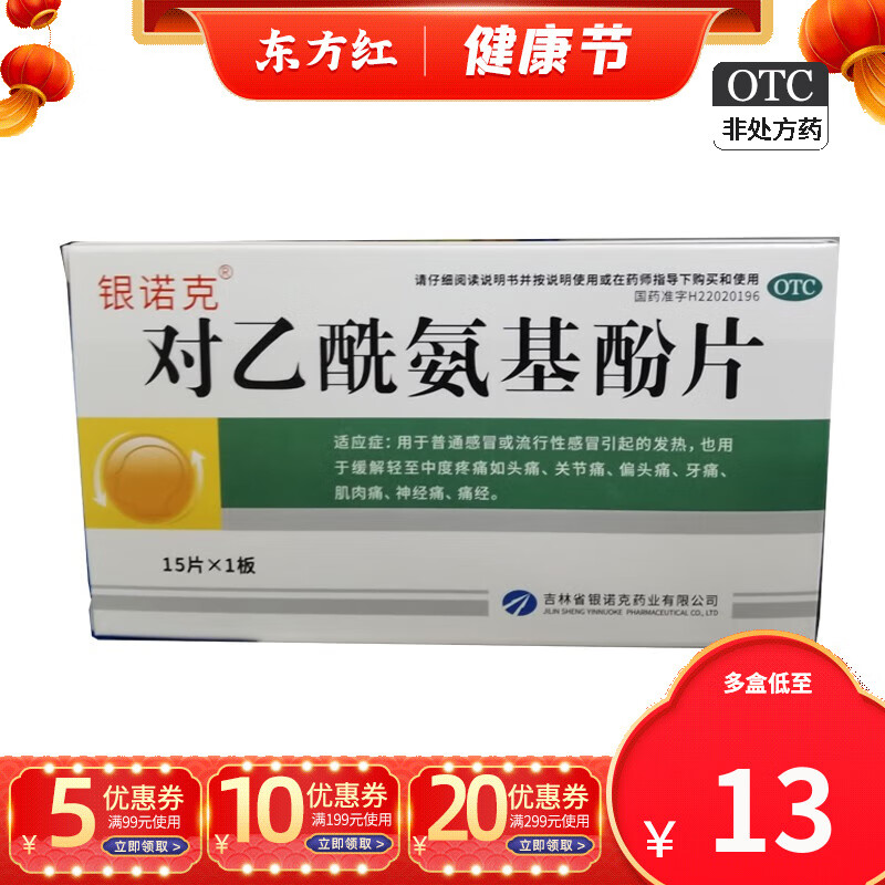乙酰氨酚基片乙氨基儿童成人大人感冒发烧药退烧药乙氨已酰痛经止疼药
