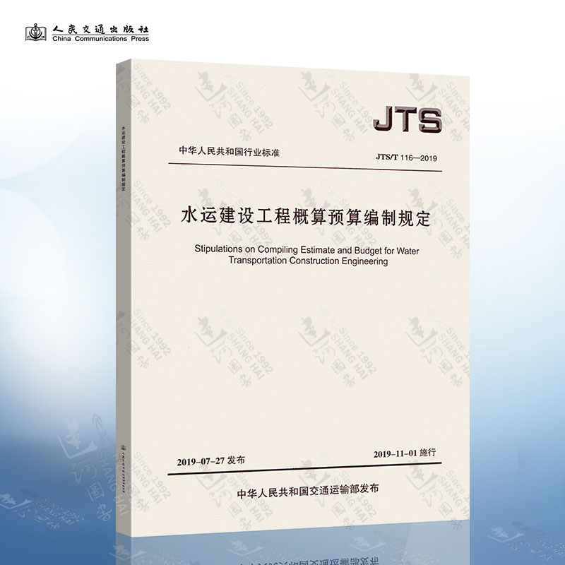 JTS/T116-2019水运建设工程概算预算编制规定