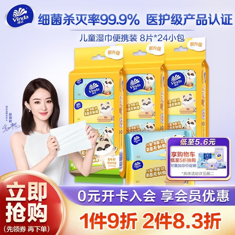 维达（Vinda）【赵丽颖同款】婴儿杀菌湿巾8片24包共192片 婴儿卫生湿纸巾 便携属于什么档次？
