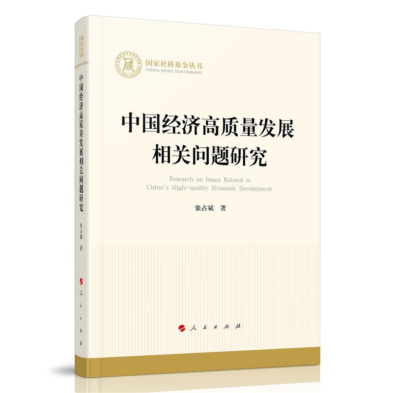 中国济高质量发展相关问题研究张占斌经济9787010229546 中国济济发展