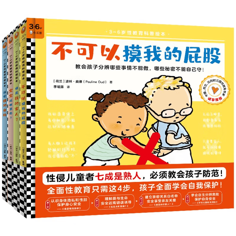 3-6岁性教育科普绘本：不可以摸我的屁股（全4册）4步教会孩子自我保护！怎么样,好用不?