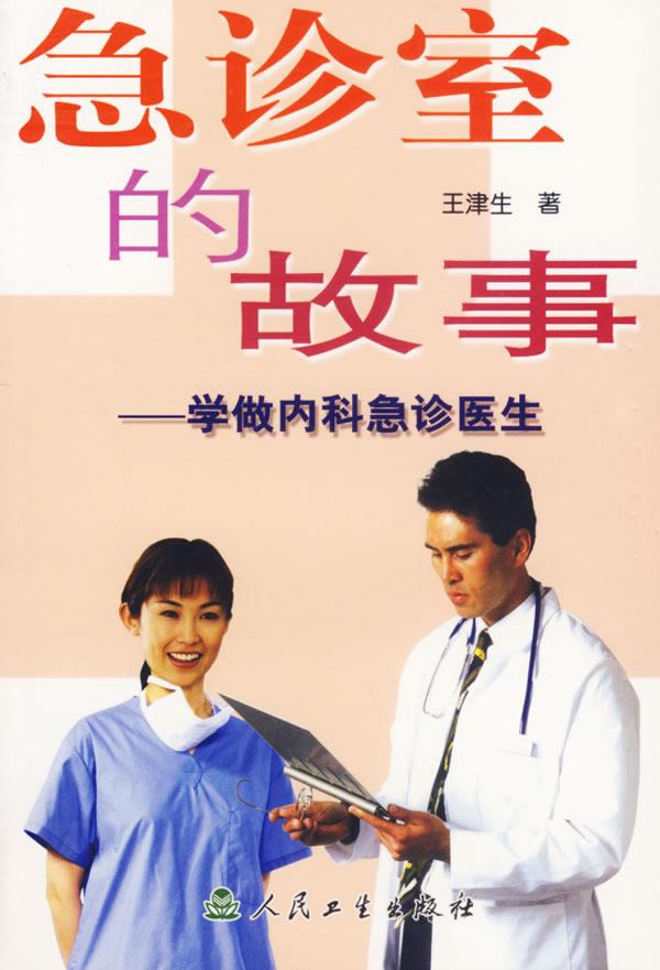 急诊室的故事:学做内科急诊医生 王津生