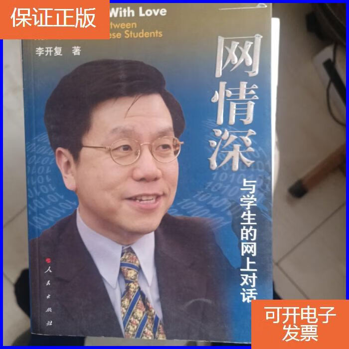 【保证正版】一网情深:与学生的网上对话