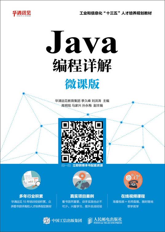 Java编程详解（微课版）