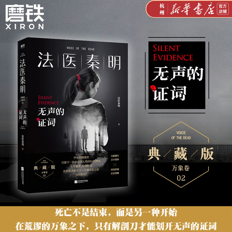 法医秦明(无声的证词)