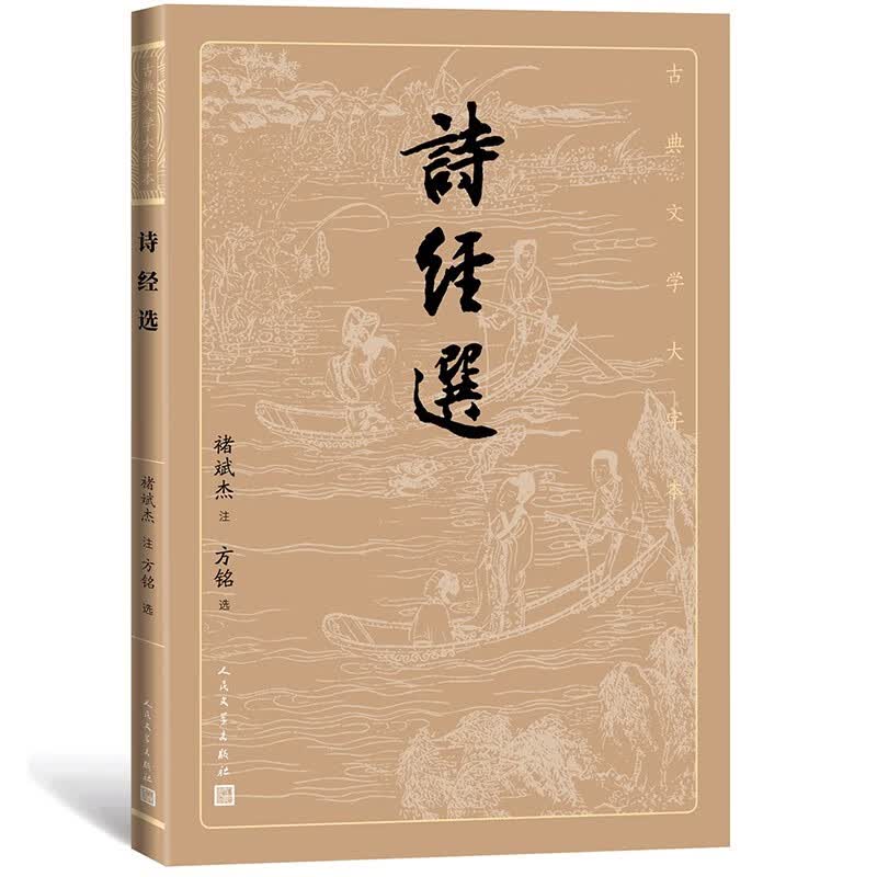 诗经选（古典文学大字本）