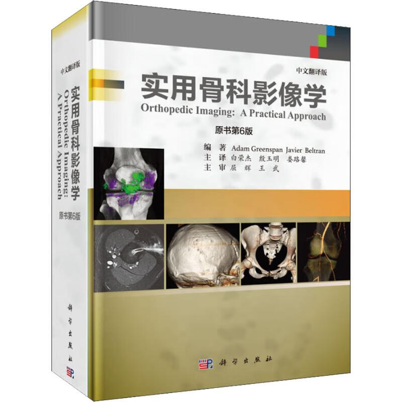 实用骨科影像学 原书第6版 中文翻译版