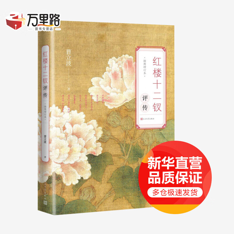 红楼十二钗评传 插图增订本