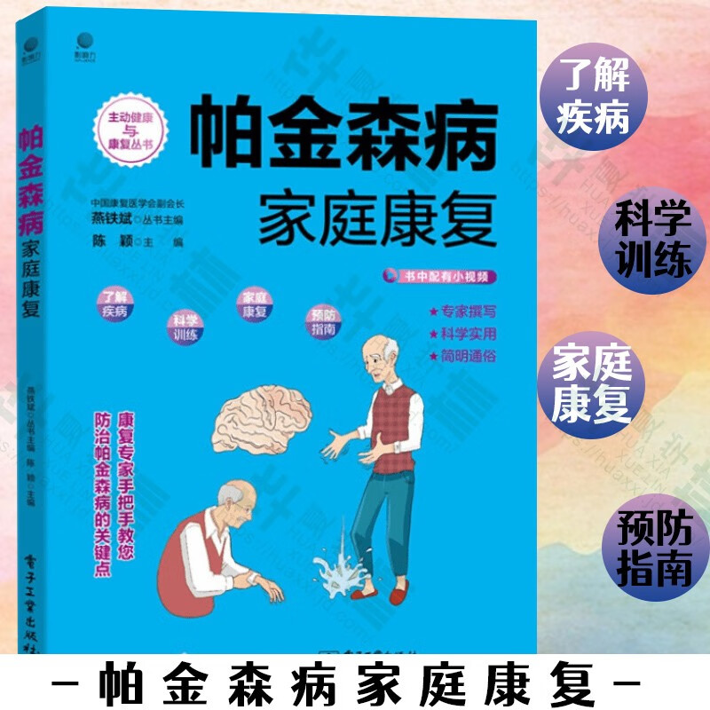 帕金森病家庭康复 神经病学与精神病学 陈颖 功能障碍专业康复训练 辅助器具的使用 规范治疗 帕金森病家庭康复
