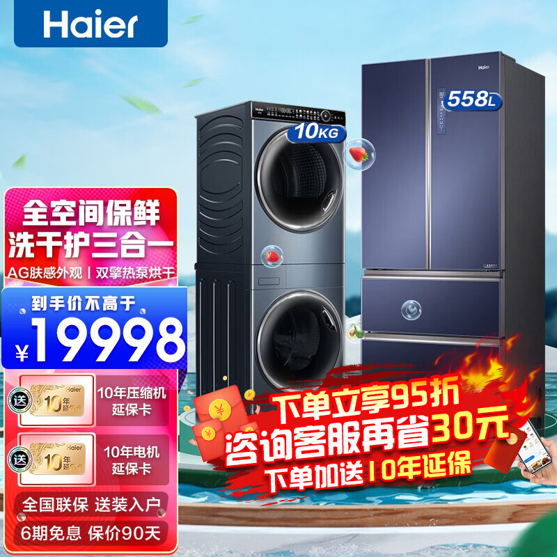 Haier/海尔冰洗套装 558升法式多门全空间保鲜冰箱+叠黛双筒式10+10KG滚筒热泵烘干洗衣机 【高端套购】558升法式多门冰箱+叠黛热泵洗烘套装