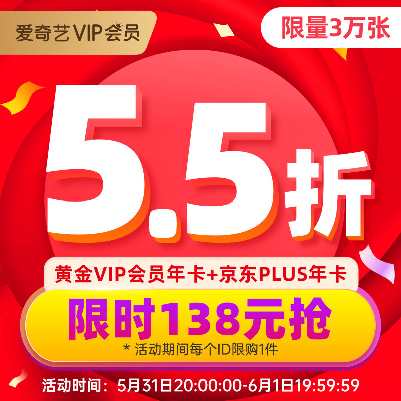 15 点开始：京东 PLUS + 爱奇艺 VIP 双年卡 138 元
