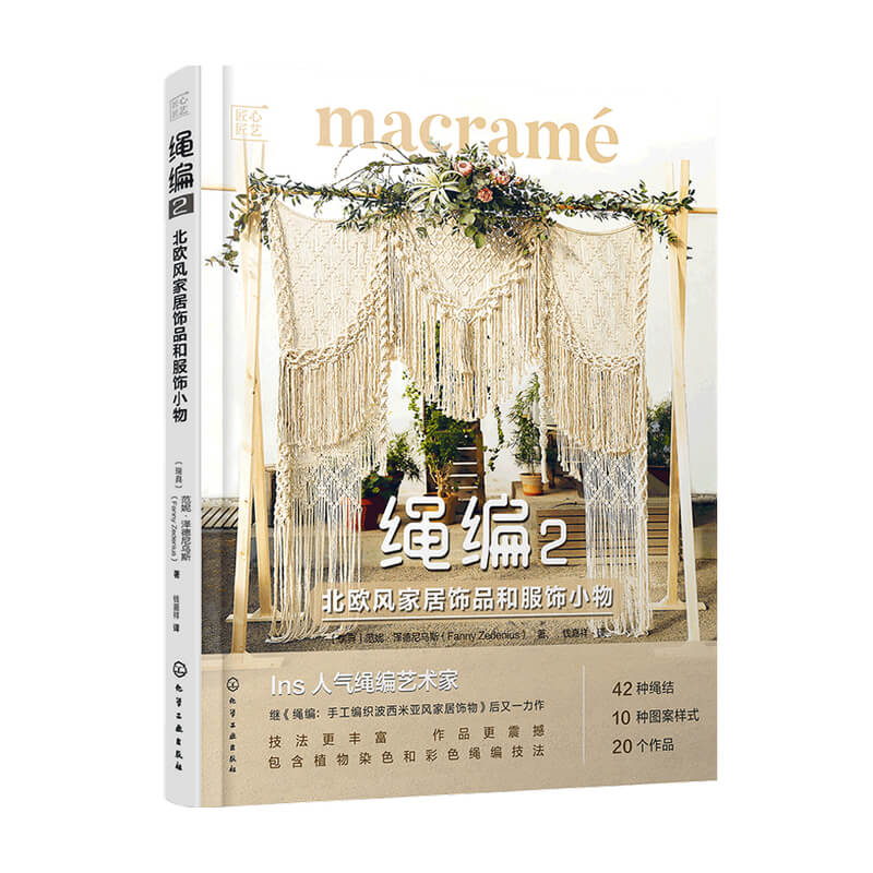 包邮 绳编2 北欧风家居饰品和服饰小物 范妮·泽德尼乌斯 著 手工 中信书店