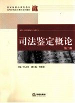 司法鉴定概论第2版9787511842466