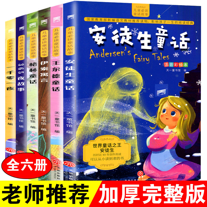 全6册注音版格林童话小学生一二三年级必读课外阅读书籍 安徒生伊索寓言一千零一夜王尔德童话 全6册