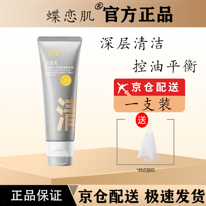 C咖【官方直售】蝶恋肌洗面奶氨基酸双管洗面奶同款深层清洁收缩旗 一支装
