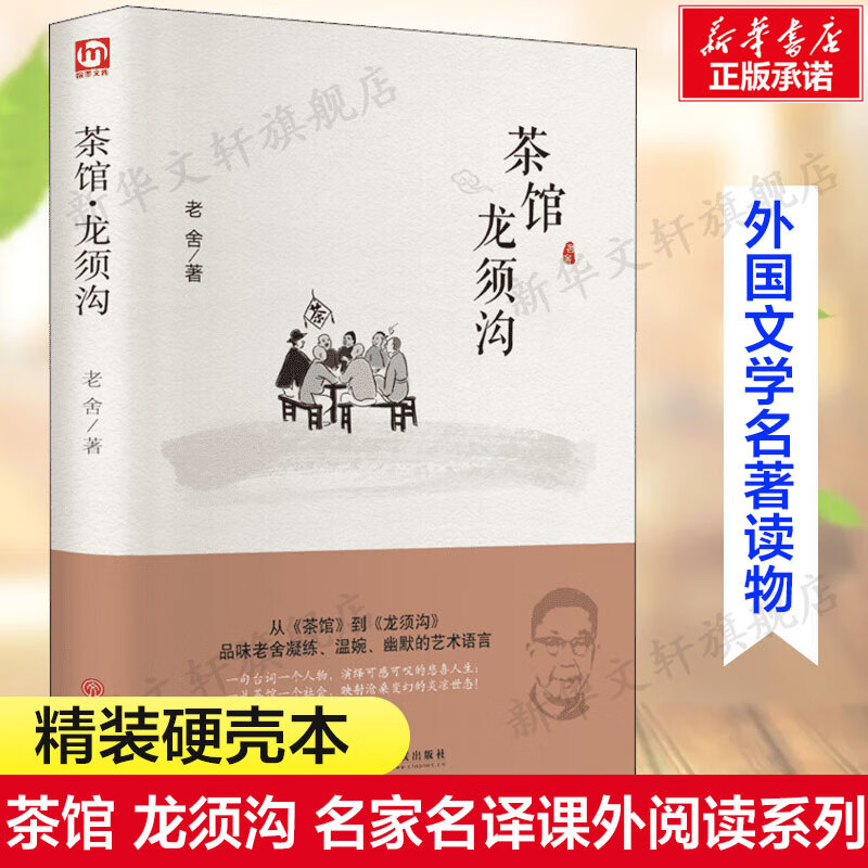 茶馆 龙须沟老舍精装硬壳本名家名译系列 读物世界故事生寒暑假课外