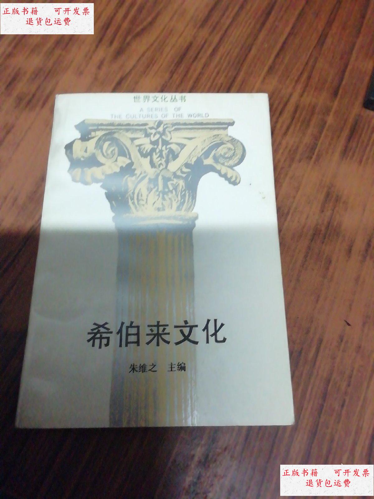 【二手9成新】希伯来文化(翻译家朱维之教授签名赠本) /朱维之 浙江