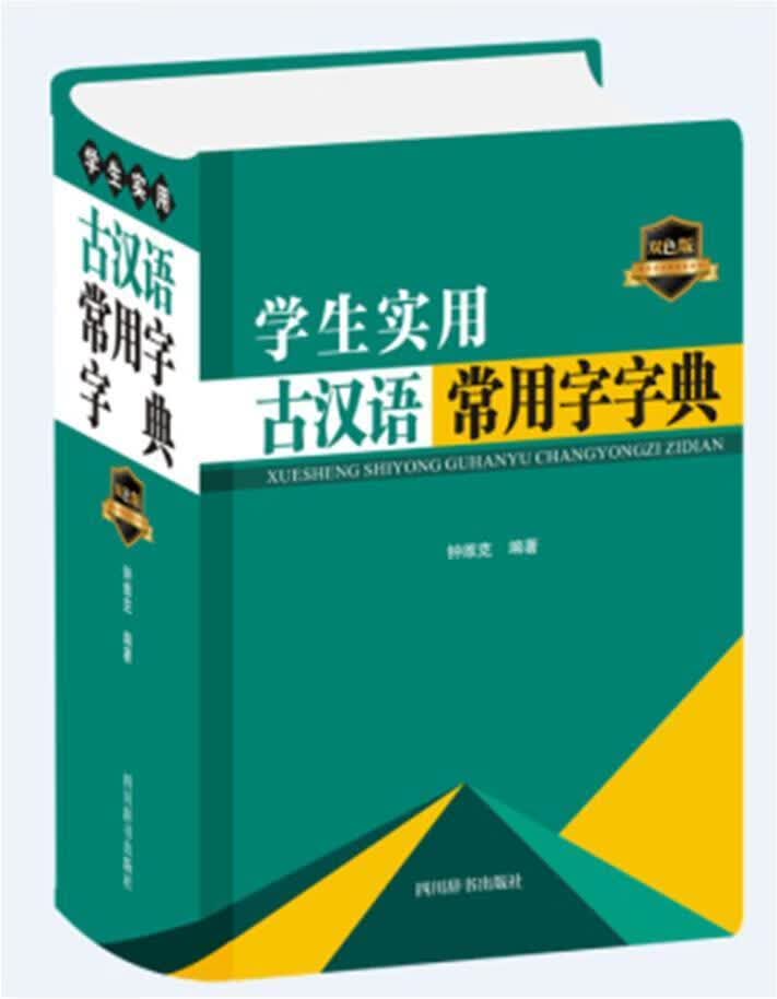 学生实用古汉语常用字字典(双色版)(精)钟维克四川辞书出版社有限公司9787557908003 字典