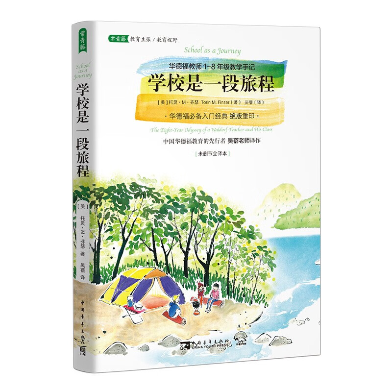 学校是一段旅程：华德福教师1-8年级教学手记