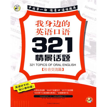 我身边的英语口语321情景话题:社会交流