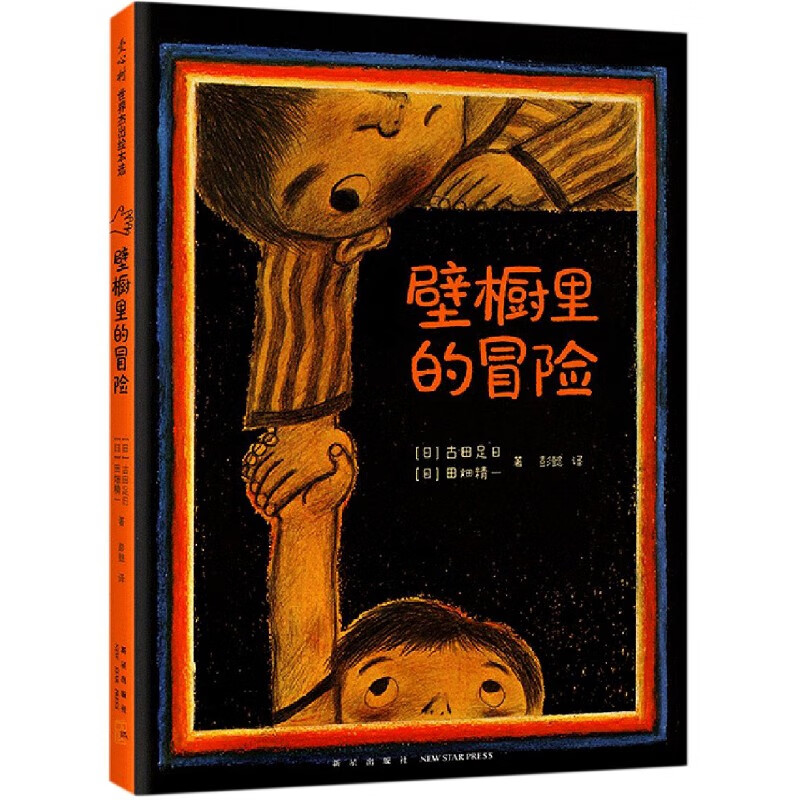 壁橱里的冒险(精)